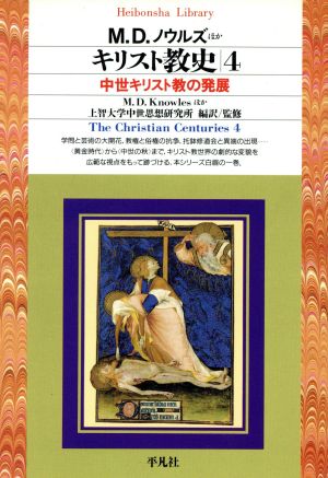 キリスト教史(4)中世キリスト教の発展平凡社ライブラリー178