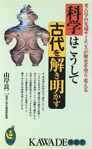 科学はこうして古代を解き明かす考古学の先端サイエンスが歴史を塗り変えるKAWADE夢新書