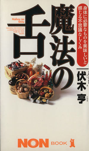 魔法の舌 身体に必要なものを美味しいと感じる不思議なしくみ ノン・ブック