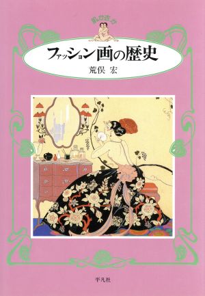 ファッション画の歴史 肌か衣か