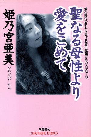 聖なる母性より愛をこめて 愛の時代の訪れを告げる聖母意識からのメッセージ anemone BOOKS