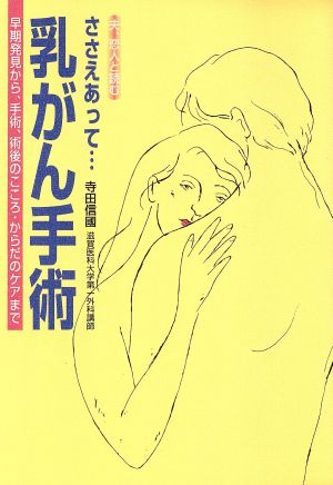 ささえあって…乳がん手術 早期発見から、手術、術後のこころ・からだのケアまで