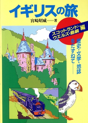 イギリスの旅「スコットランド・ウエルズ・島嶼編」(スコットランド・ウエルズ・島嶼編) 歴史・文学・地誌をたずねて