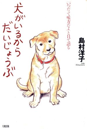 犬がいるからだいじょうぶ 「いつだって味方だよ」と目で語る