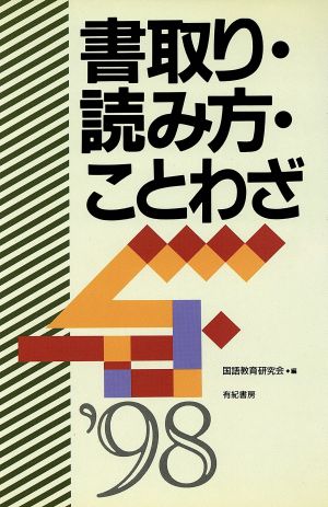 書取り・読み方・ことわざ('98) 就職試験合格シリーズ