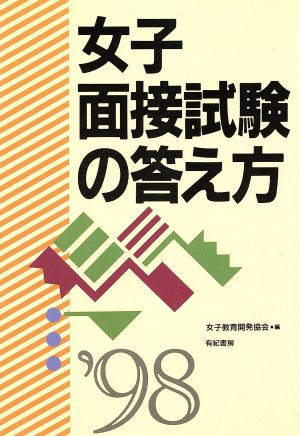 女子面接試験の答え方('98) 就職試験合格シリーズ