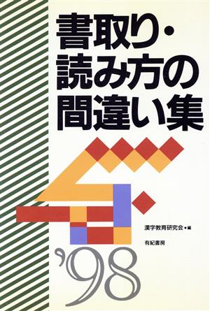 書取り・読み方の間違い集('98) 就職試験合格シリーズ