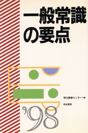 一般常識の要点('98) 就職試験合格シリーズ