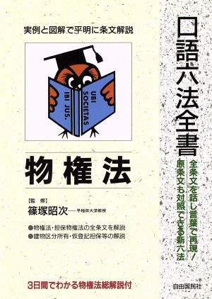 物権法 口語六法全書 自由国民・口語六法全書