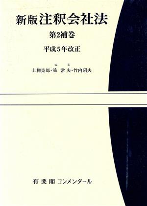 注釈会社法 新版(補巻 第2) 平成5年改正 有斐閣コンメンタール