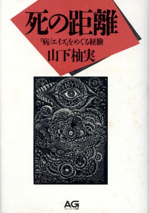 死の距離 「病/エイズ」をめぐる経験