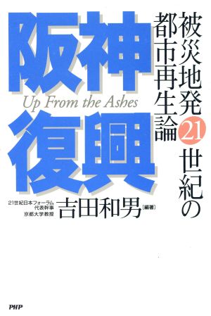 阪神復興 被災地発21世紀の都市再生論