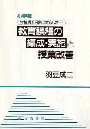 教育課程の編成・実施と授業改善 小学校学校週五日制に対応した