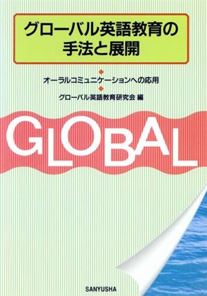 グローバル英語教育の手法と展開 オーラルコミュニケーションへの応用