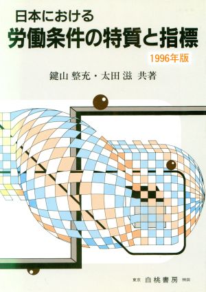 日本における労働条件の特質と指標(1996年版)
