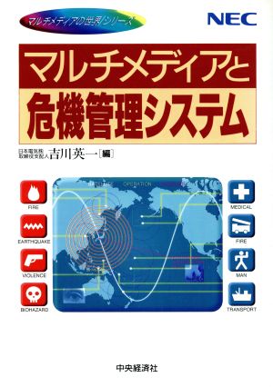 マルチメディアと危機管理システム マルチメディアの世界シリーズ