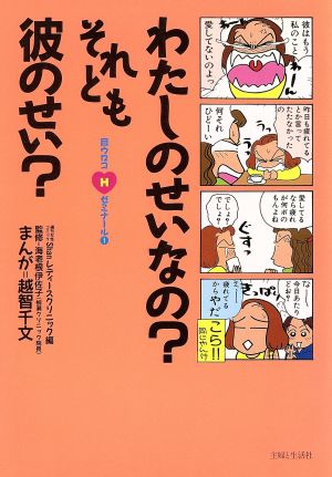 わたしのせいなの？それとも彼のせい？ 目ウロコHゼミナール1