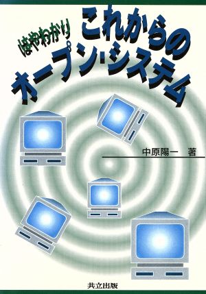 はやわかり これからのオープン・システム