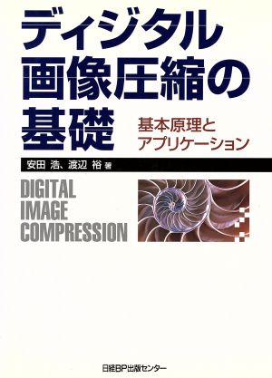 ディジタル画像圧縮の基礎 基本原理とアプリケーション