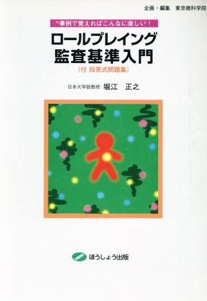 ロールプレイング監査基準入門 事例で覚えればこんなに楽しい！