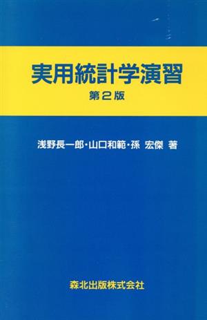 実用統計学演習