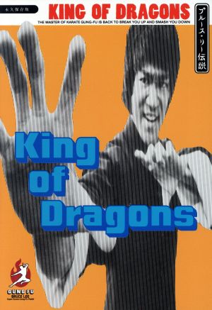 KING OF DRAGONS ブルース・リー伝説