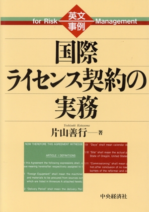 英文事例 国際ライセンス契約の実務 英文事例