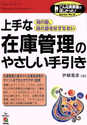 上手な在庫管理のやさしい手引き 売れ時、売れ筋をはずさない こんな実務書がほしかった！SeriesNo.18