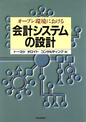 オープン環境における会計システムの設計