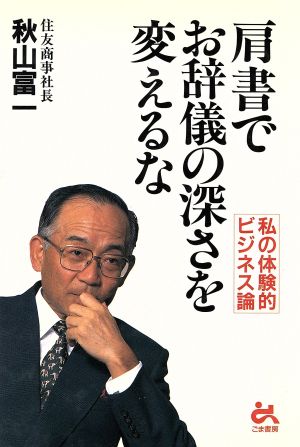 肩書でお辞儀の深さを変えるな 私の体験的ビジネス論