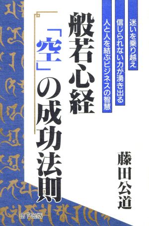 般若心経「空」の成功法則 迷いを乗り越え信じられない力が湧き出る人と人を結ぶビジネスの智慧