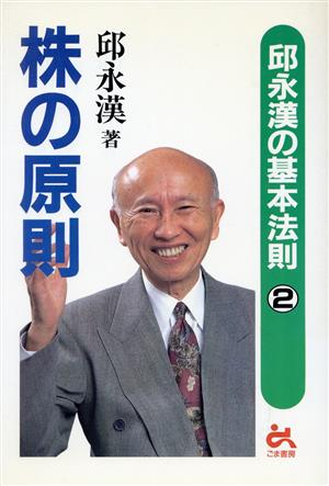 株の原則 邱永漢の基本法則2