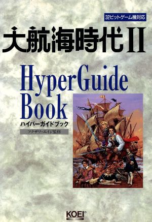 大航海時代2ハイパーガイドブック ハイパー攻略シリーズ