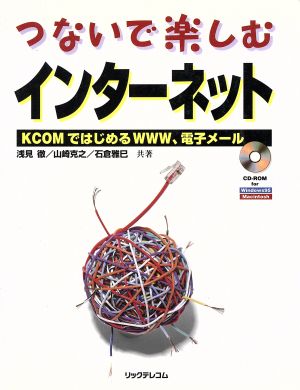 つないで楽しむインターネット KCOMではじめるWWW、電子メール