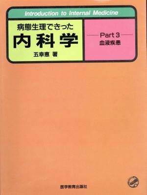 病態生理できった内科学(Part3) 血液疾患 Introduction to internal medicine