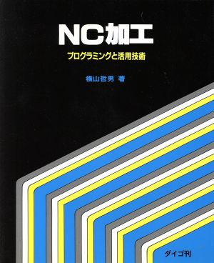 NC加工 プログラミングと活用技術