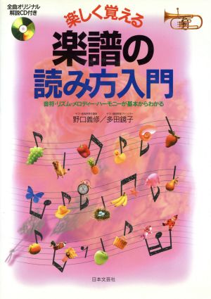 楽しく覚える楽譜の読み方入門 音符・リズム・メロディー・ハーモニーが基本からわかる