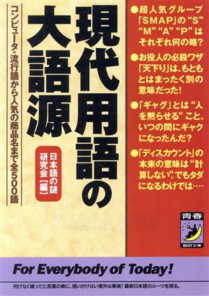 現代用語の大語源 コンピュータ・流行語から人気の商品名まで全500語 青春BEST文庫