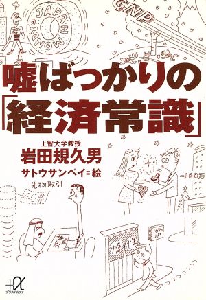 嘘ばっかりの「経済常識」 講談社+α文庫