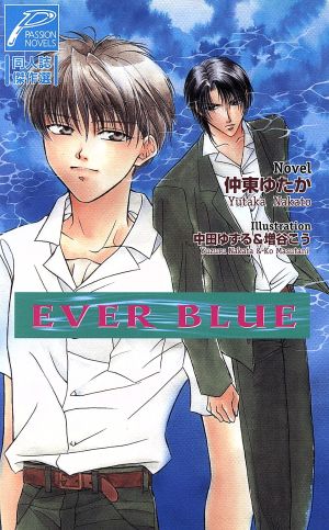 EVER BLUE パッションノベルズ同人誌傑作選