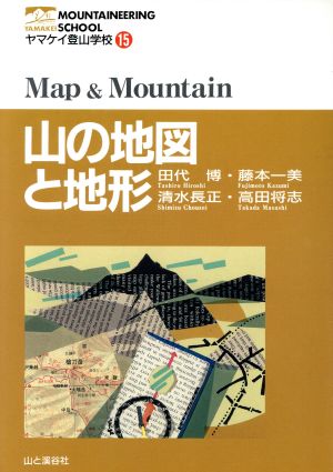 山の地図と地形 ヤマケイ登山学校15