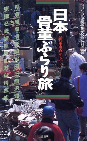 日本 骨董ぶらり旅 骨董店ガイドつき サラ・ブックス