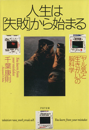 人生は「失敗」から始まる 「ヤル気」と「生きがい」の脳科学 PHP文庫
