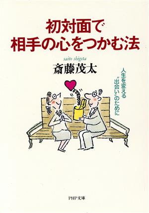 初対面で相手の心をつかむ法 人生を変える“出会い