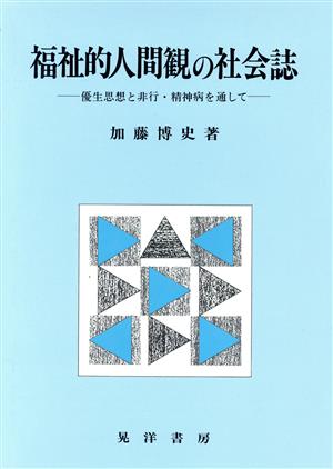 福祉的人間観の社会誌 優生思想と非行・精神病を通して