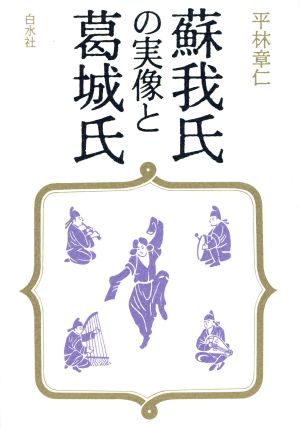 蘇我氏の実像と葛城氏