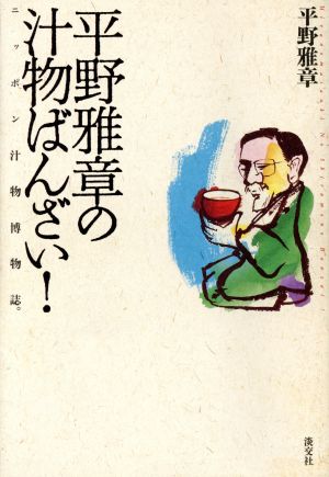 平野雅章の汁物ばんざい！ ニッポン汁物博物誌。