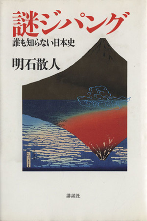 謎ジパング 誰も知らない日本史