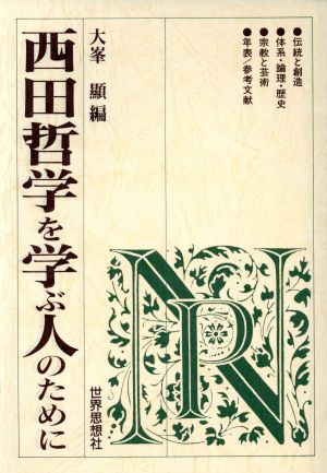 西田哲学を学ぶ人のために