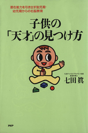 子供の「天才」の見つけ方 潜在能力を引き出す胎児期・幼児期からの右脳教育